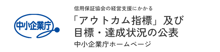 信用保証協会の経営支援にかかる「アウトカム指標」及び目標・達成状況の公表（中小企業庁ホームページ）