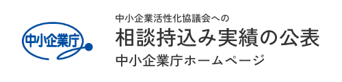 中小企業活性化協議会への相談持込み実績の公表（中小企業庁ホームページ）